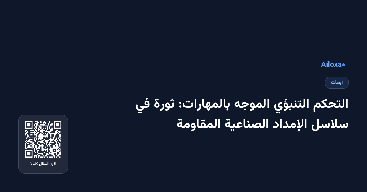 التحكم التنبؤي الموجه بالمهارات: ثورة في سلاسل الإمداد الصناعية المقاومة