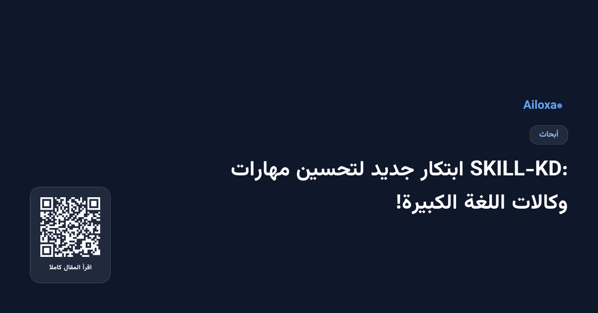 SKILL-KD: ابتكار جديد لتحسين مهارات وكالات اللغة الكبيرة!