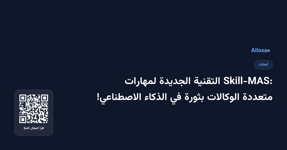 Skill-MAS: التقنية الجديدة لمهارات متعددة الوكالات بثورة في الذكاء الاصطناعي!