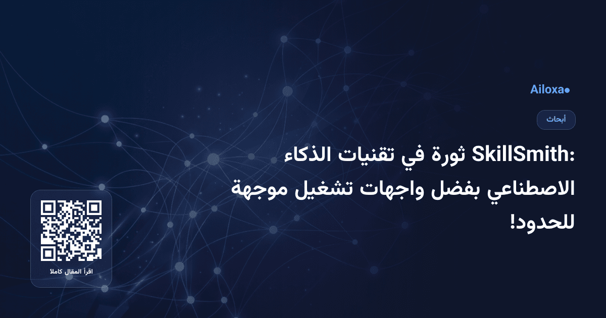 SkillSmith: ثورة في تقنيات الذكاء الاصطناعي بفضل واجهات تشغيل موجهة للحدود!