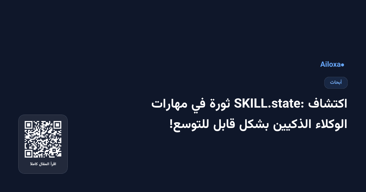 اكتشاف SKILL.state: ثورة في مهارات الوكلاء الذكيين بشكل قابل للتوسع!