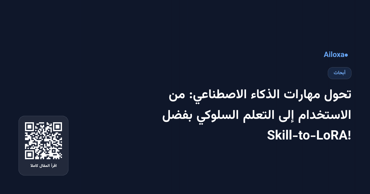 تحول مهارات الذكاء الاصطناعي: من الاستخدام إلى التعلم السلوكي بفضل Skill-to-LoRA!