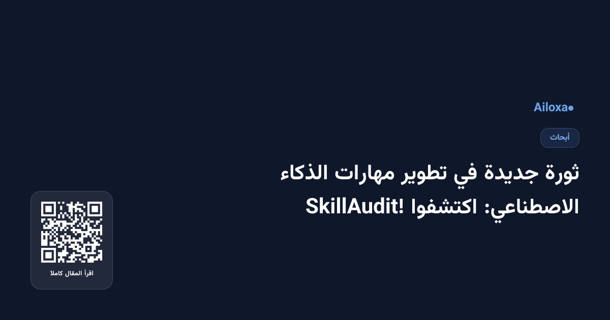 ثورة جديدة في تطوير مهارات الذكاء الاصطناعي: اكتشفوا SkillAudit!