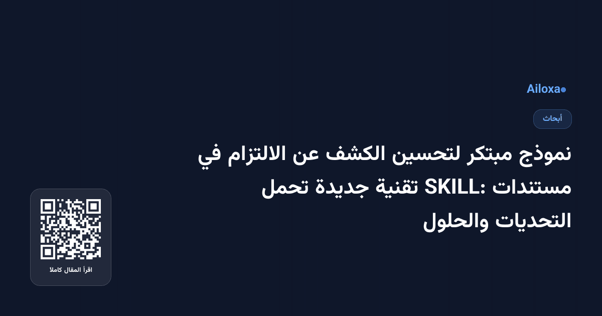 نموذج مبتكر لتحسين الكشف عن الالتزام في مستندات SKILL: تقنية جديدة تحمل التحديات والحلول