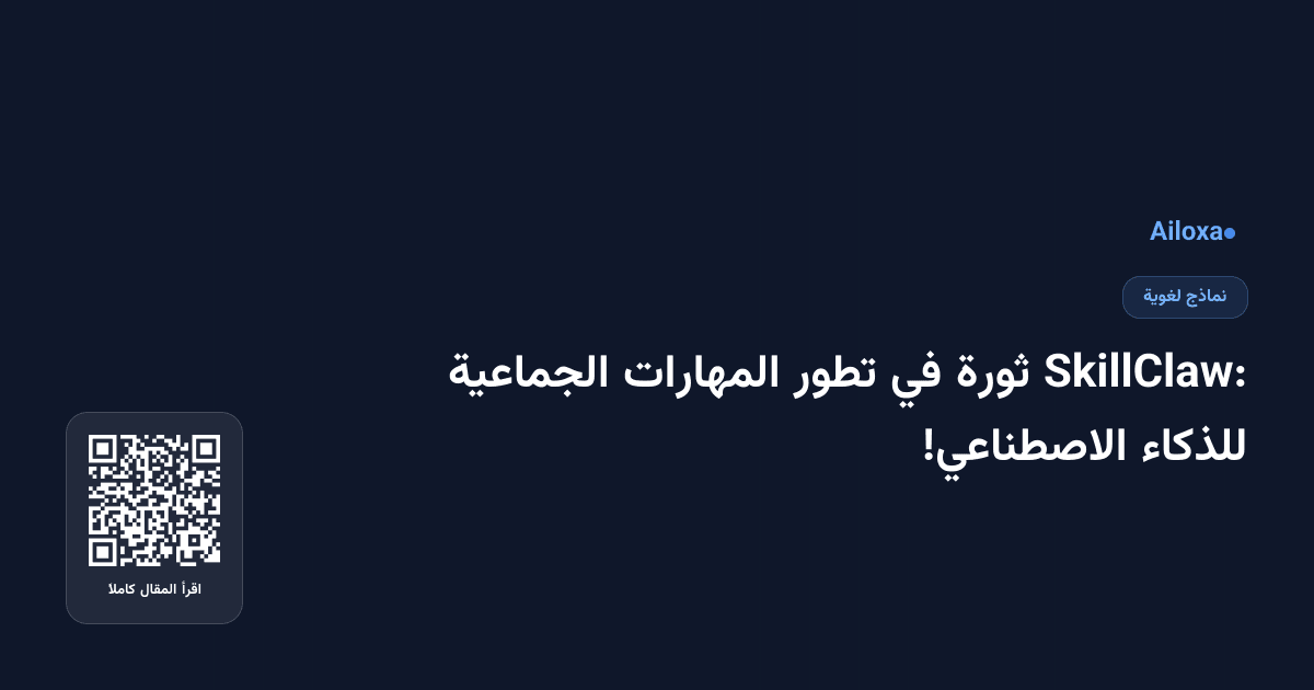 SkillClaw: ثورة في تطور المهارات الجماعية للذكاء الاصطناعي!