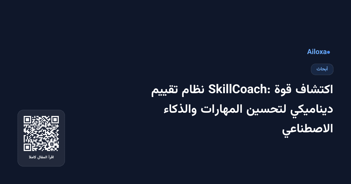 اكتشاف قوة SkillCoach: نظام تقييم ديناميكي لتحسين المهارات والذكاء الاصطناعي