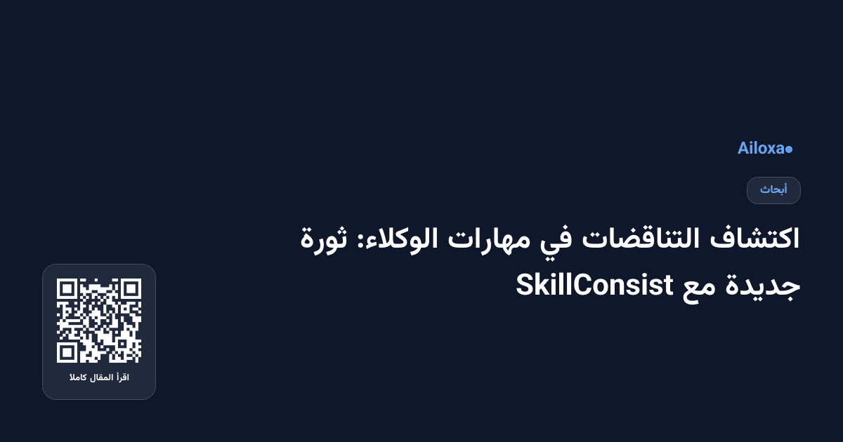 اكتشاف التناقضات في مهارات الوكلاء: ثورة جديدة مع SkillConsist