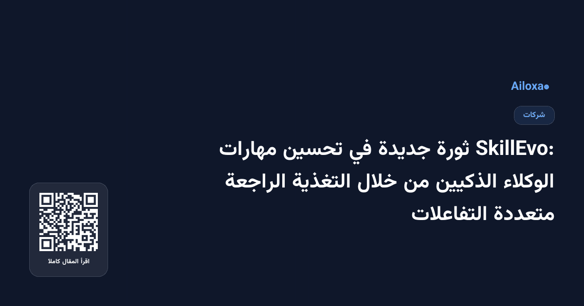 SkillEvo: ثورة جديدة في تحسين مهارات الوكلاء الذكيين من خلال التغذية الراجعة متعددة التفاعلات
