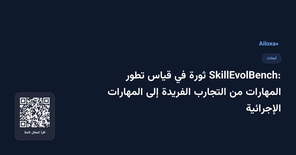 SkillEvolBench: ثورة في قياس تطور المهارات من التجارب الفريدة إلى المهارات الإجرائية