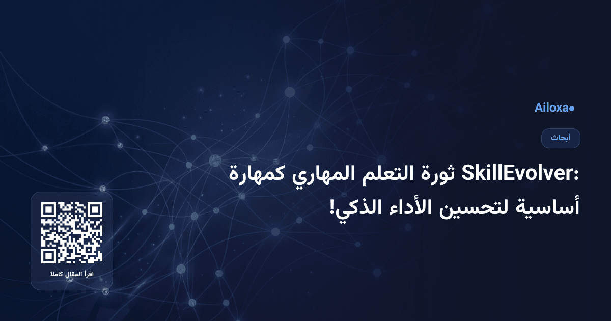 SkillEvolver: ثورة التعلم المهاري كمهارة أساسية لتحسين الأداء الذكي!