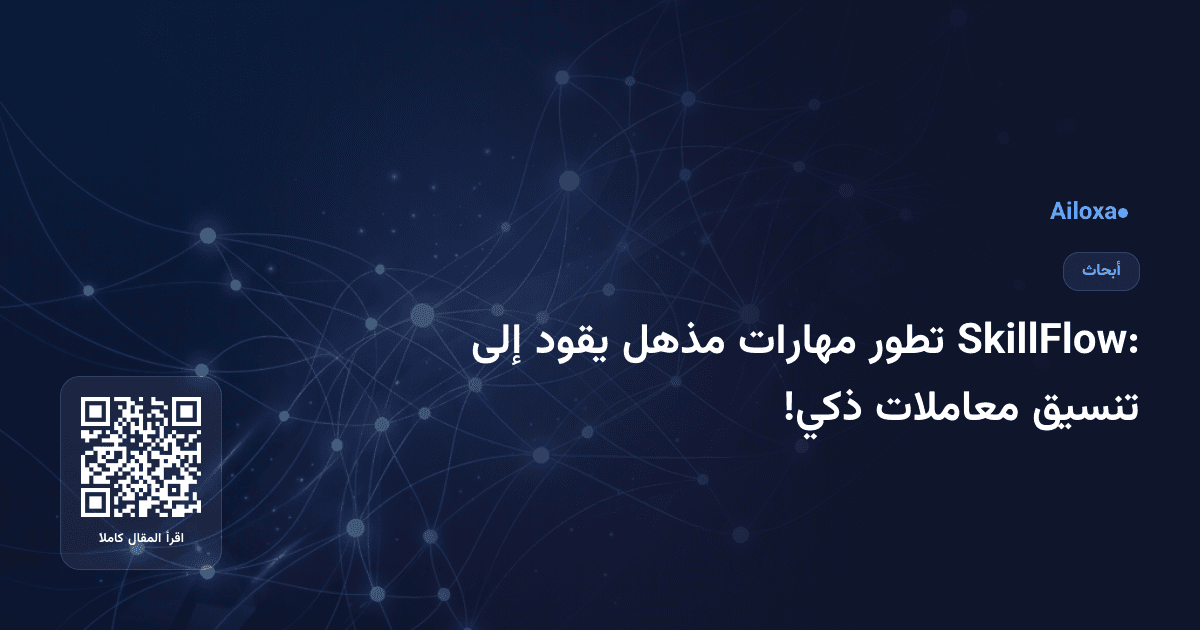 SkillFlow: تطور مهارات مذهل يقود إلى تنسيق معاملات ذكي!