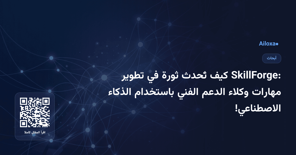 SkillForge: كيف تُحدث ثورة في تطوير مهارات وكلاء الدعم الفني باستخدام الذكاء الاصطناعي!