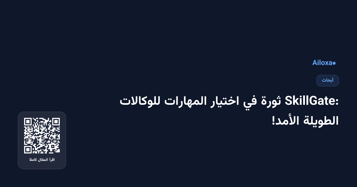 SkillGate: ثورة في اختيار المهارات للوكالات الطويلة الأمد!