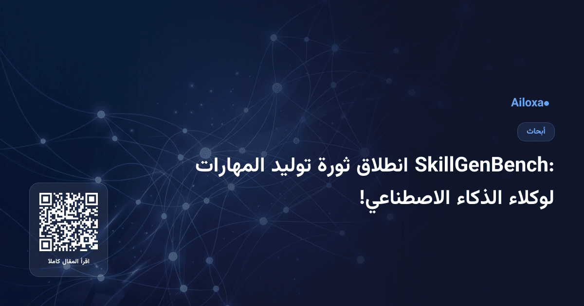 SkillGenBench: انطلاق ثورة توليد المهارات لوكلاء الذكاء الاصطناعي!
