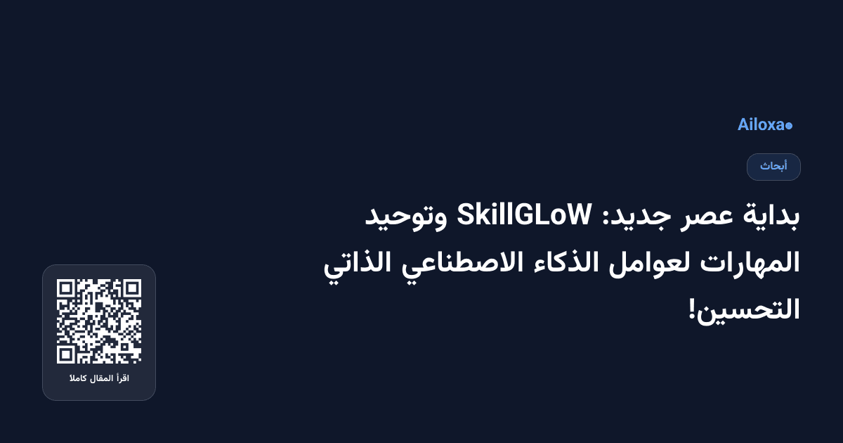 بداية عصر جديد: SkillGLoW وتوحيد المهارات لعوامل الذكاء الاصطناعي الذاتي التحسين!