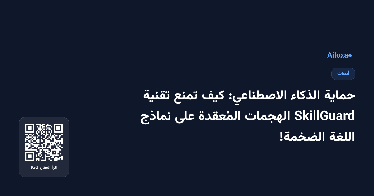 حماية الذكاء الاصطناعي: كيف تمنع تقنية SkillGuard الهجمات المُعقدة على نماذج اللغة الضخمة!
