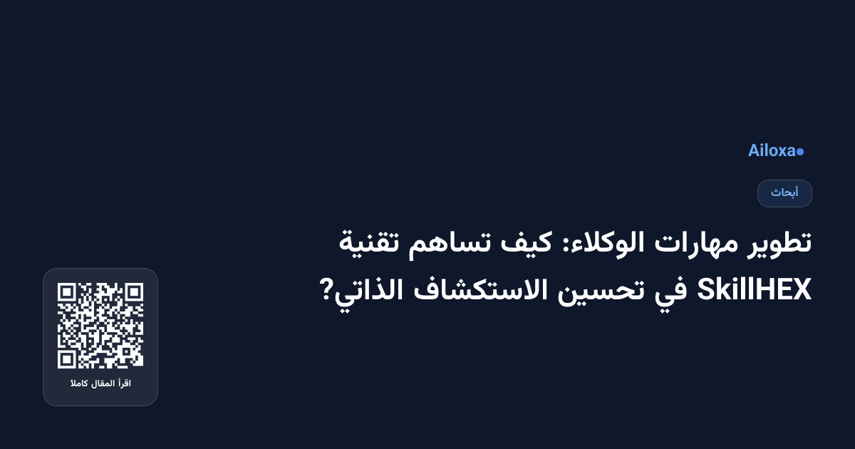 تطوير مهارات الوكلاء: كيف تساهم تقنية SkillHEX في تحسين الاستكشاف الذاتي?
