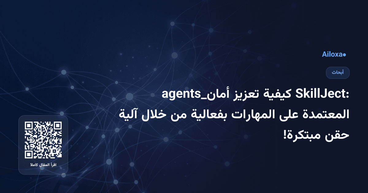 SkillJect: كيفية تعزيز أمان_agents المعتمدة على المهارات بفعالية من خلال آلية حقن مبتكرة!