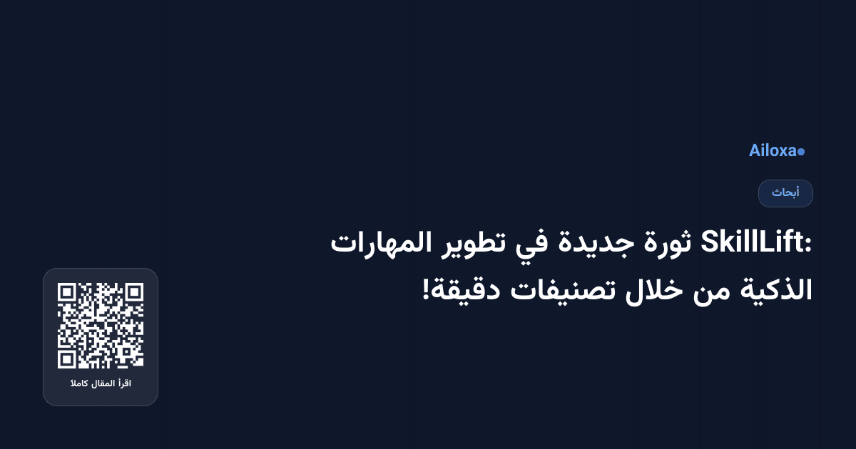 SkillLift: ثورة جديدة في تطوير المهارات الذكية من خلال تصنيفات دقيقة!