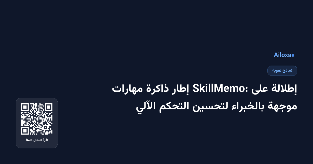 إطلالة على SkillMemo: إطار ذاكرة مهارات موجهة بالخبراء لتحسين التحكم الآلي