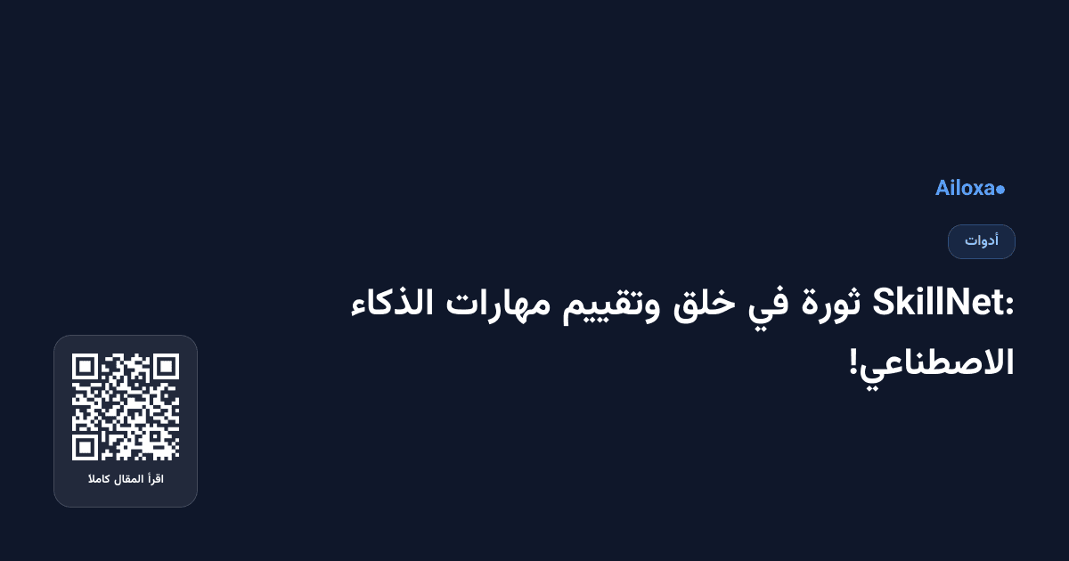 SkillNet: ثورة في خلق وتقييم مهارات الذكاء الاصطناعي!