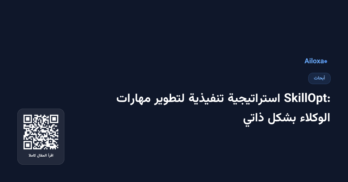 SkillOpt: استراتيجية تنفيذية لتطوير مهارات الوكلاء بشكل ذاتي