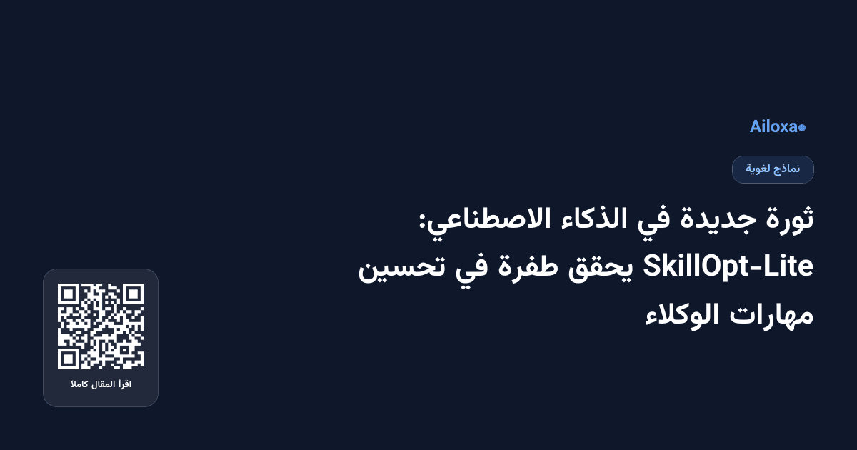 ثورة جديدة في الذكاء الاصطناعي: SkillOpt-Lite يحقق طفرة في تحسين مهارات الوكلاء
