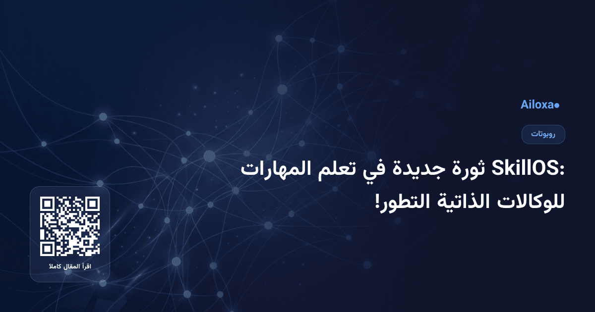 SkillOS: ثورة جديدة في تعلم المهارات للوكالات الذاتية التطور!