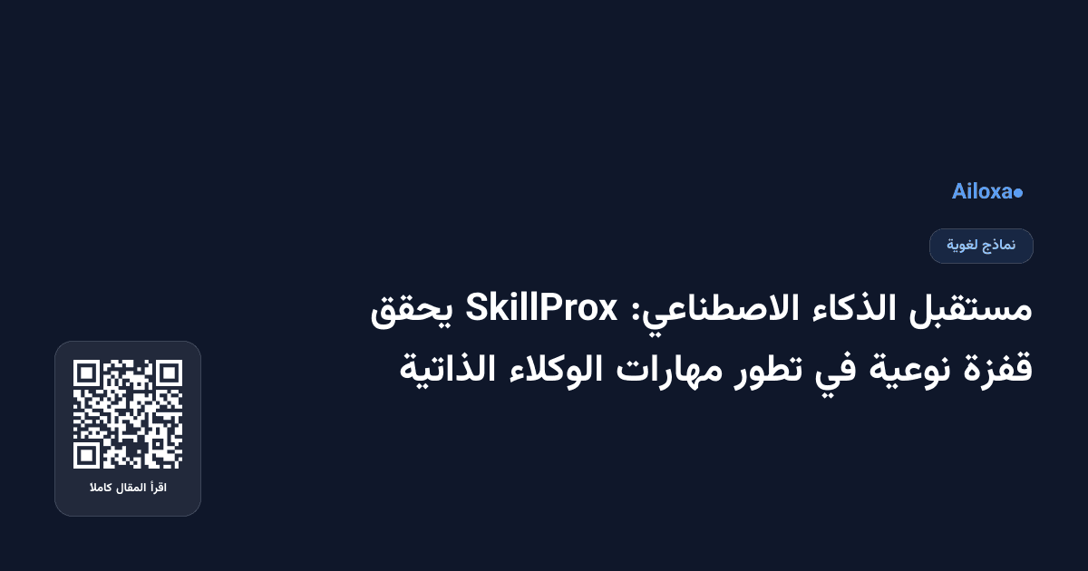 مستقبل الذكاء الاصطناعي: SkillProx يحقق قفزة نوعية في تطور مهارات الوكلاء الذاتية