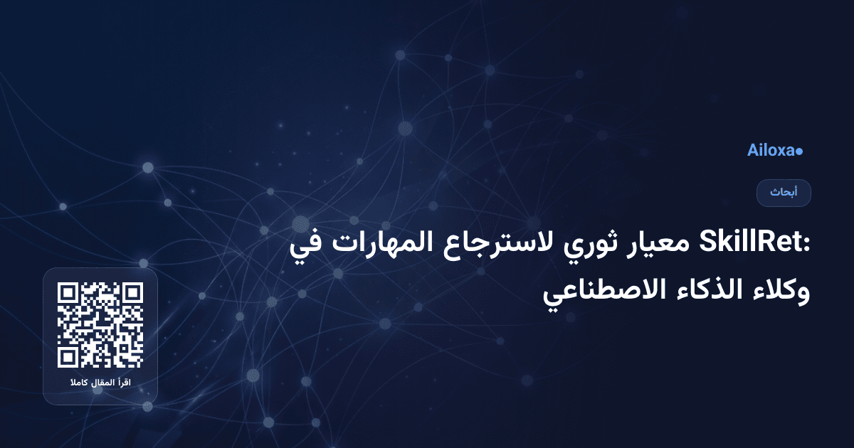 SkillRet: معيار ثوري لاسترجاع المهارات في وكلاء الذكاء الاصطناعي