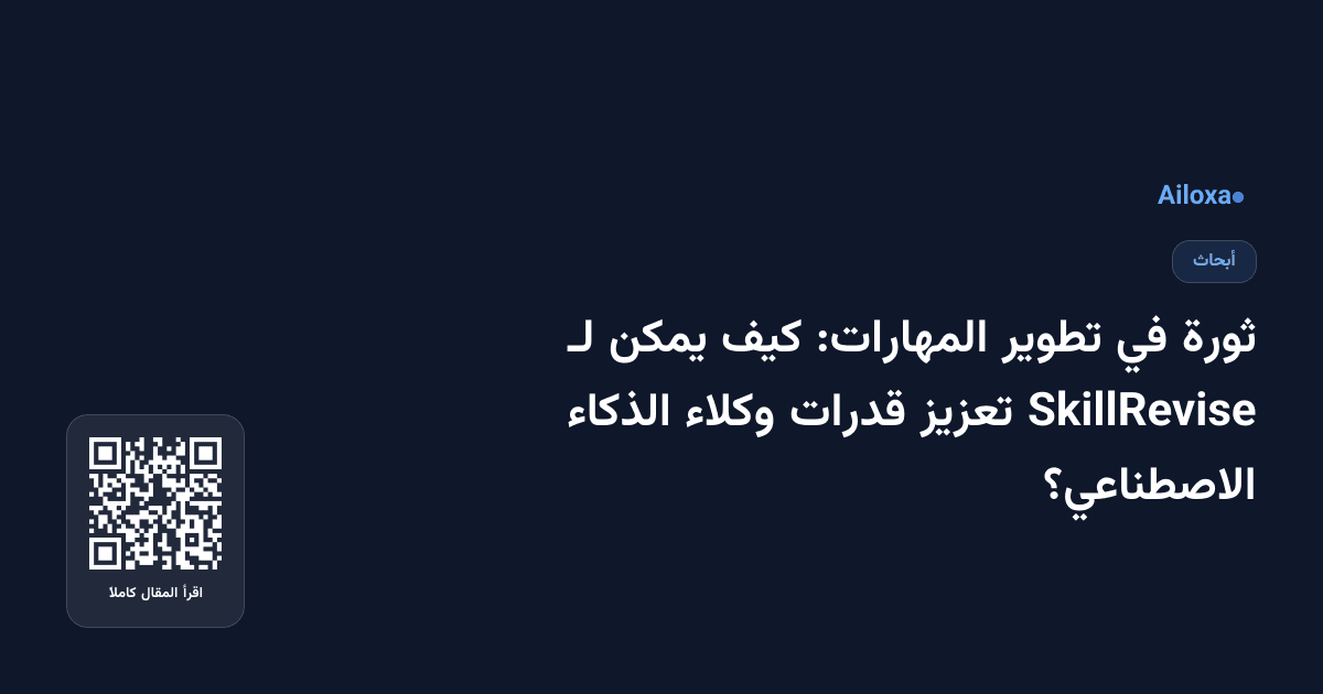 ثورة في تطوير المهارات: كيف يمكن لـ SkillRevise تعزيز قدرات وكلاء الذكاء الاصطناعي؟