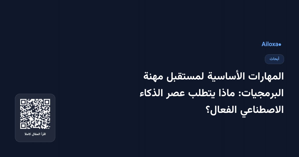 المهارات الأساسية لمستقبل مهنة البرمجيات: ماذا يتطلب عصر الذكاء الاصطناعي الفعال؟