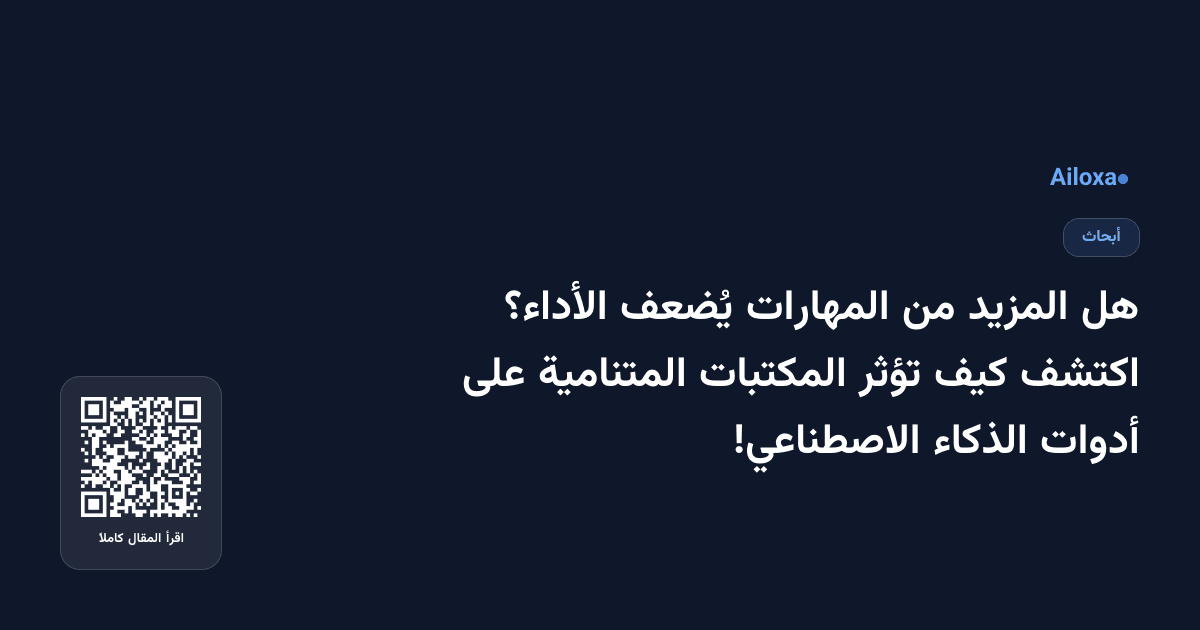 هل المزيد من المهارات يُضعف الأداء؟ اكتشف كيف تؤثر المكتبات المتنامية على أدوات الذكاء الاصطناعي!