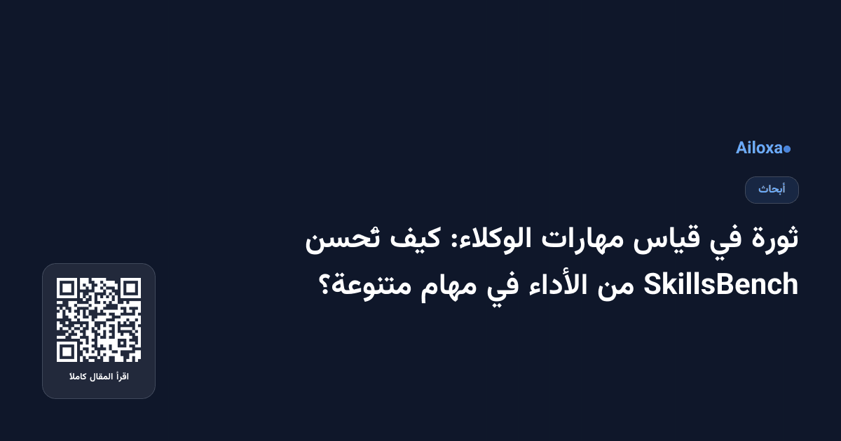 ثورة في قياس مهارات الوكلاء: كيف تُحسن SkillsBench من الأداء في مهام متنوعة؟