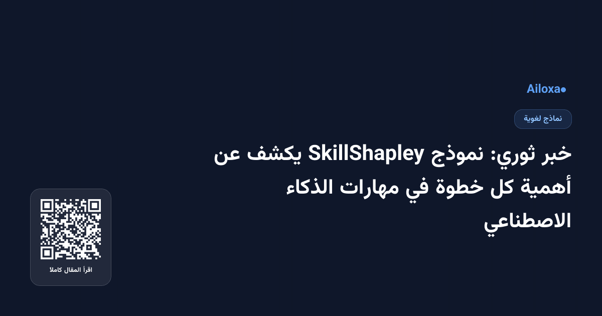 خبر ثوري: نموذج SkillShapley يكشف عن أهمية كل خطوة في مهارات الذكاء الاصطناعي