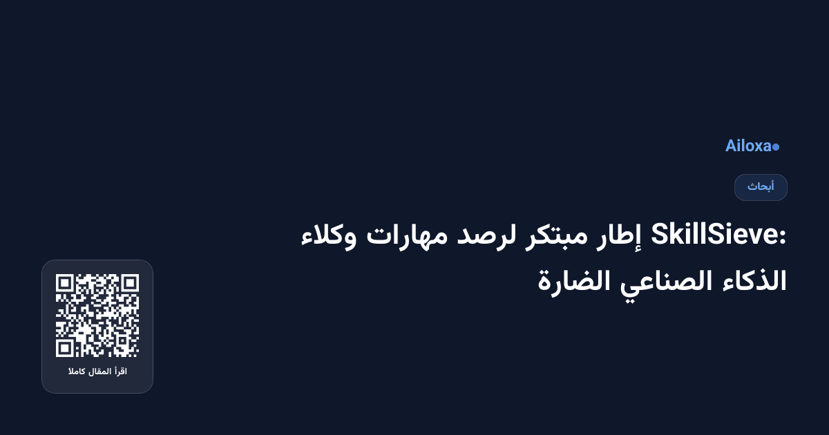 SkillSieve: إطار مبتكر لرصد مهارات وكلاء الذكاء الصناعي الضارة