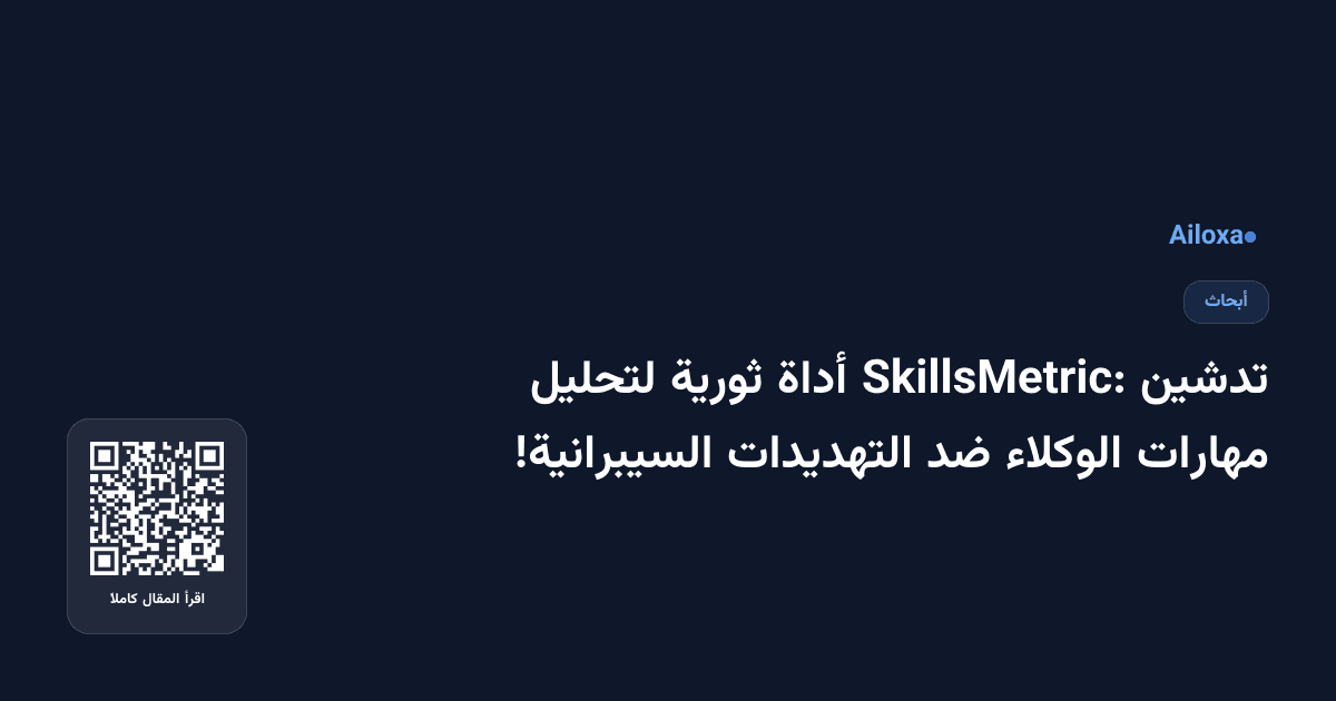 تدشين SkillsMetric: أداة ثورية لتحليل مهارات الوكلاء ضد التهديدات السيبرانية!