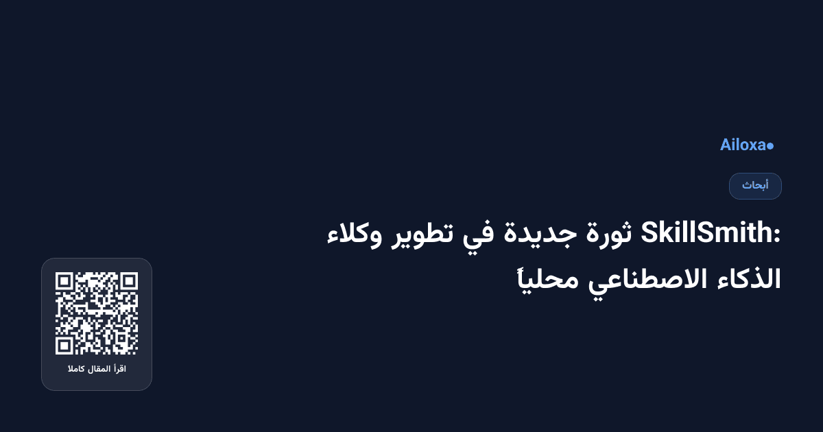 SkillSmith: ثورة جديدة في تطوير وكلاء الذكاء الاصطناعي محلياً