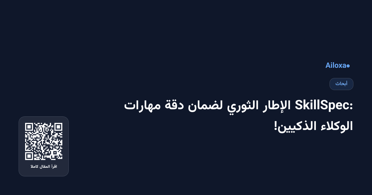 SkillSpec: الإطار الثوري لضمان دقة مهارات الوكلاء الذكيين!