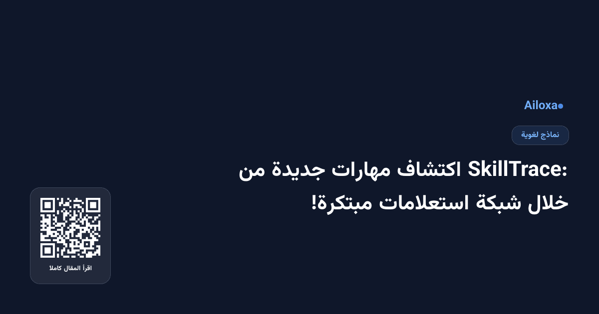 SkillTrace: اكتشاف مهارات جديدة من خلال شبكة استعلامات مبتكرة!