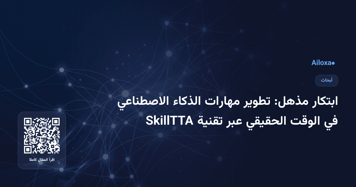 ابتكار مذهل: تطوير مهارات الذكاء الاصطناعي في الوقت الحقيقي عبر تقنية SkillTTA