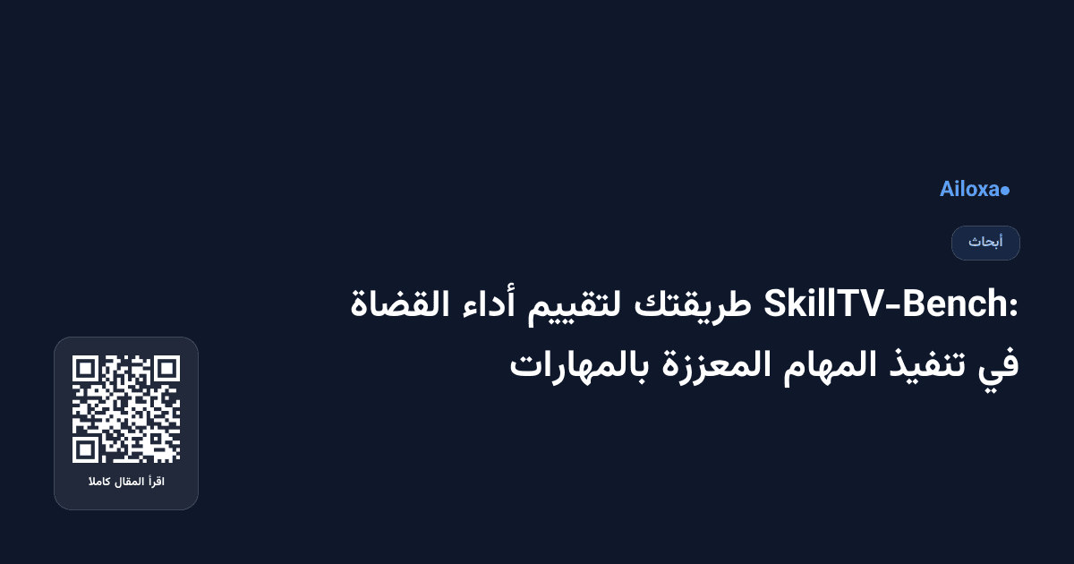 SkillTV-Bench: طريقتك لتقييم أداء القضاة في تنفيذ المهام المعززة بالمهارات