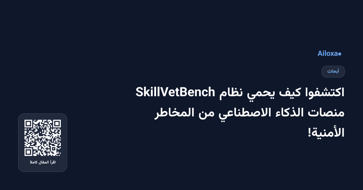 اكتشفوا كيف يحمي نظام SkillVetBench منصات الذكاء الاصطناعي من المخاطر الأمنية!