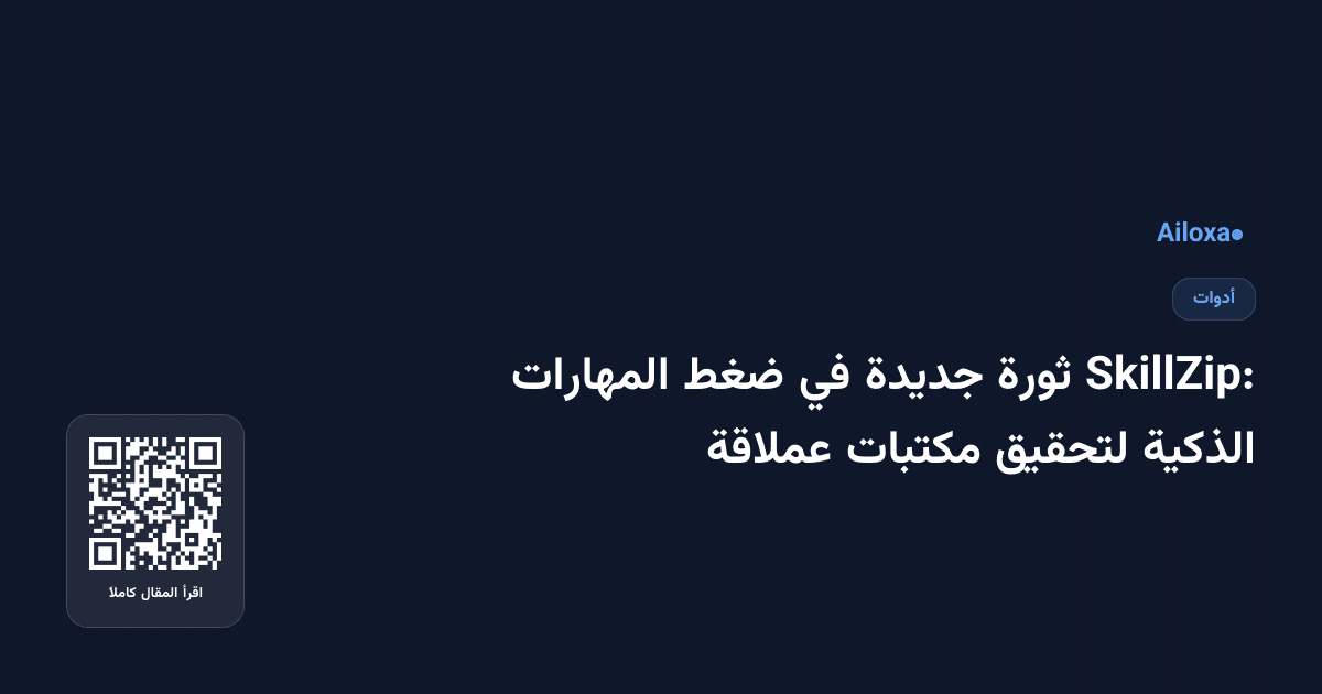 SkillZip: ثورة جديدة في ضغط المهارات الذكية لتحقيق مكتبات عملاقة