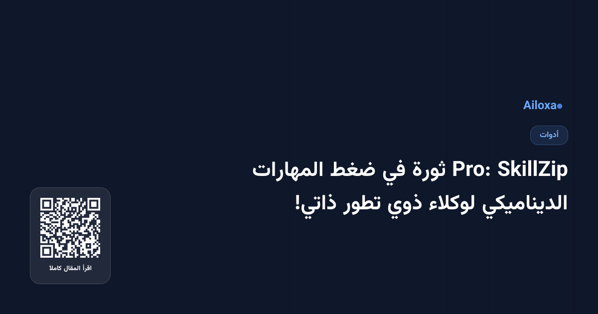 SkillZip Pro: ثورة في ضغط المهارات الديناميكي لوكلاء ذوي تطور ذاتي!