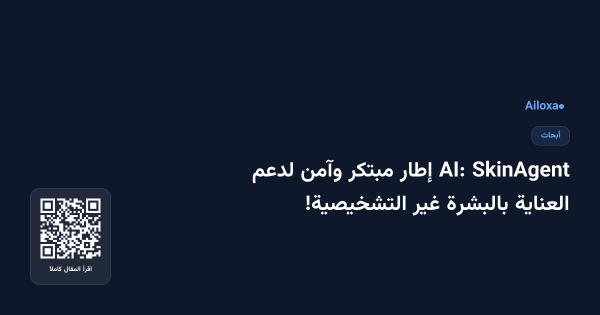 SkinAgent AI: إطار مبتكر وآمن لدعم العناية بالبشرة غير التشخيصية!