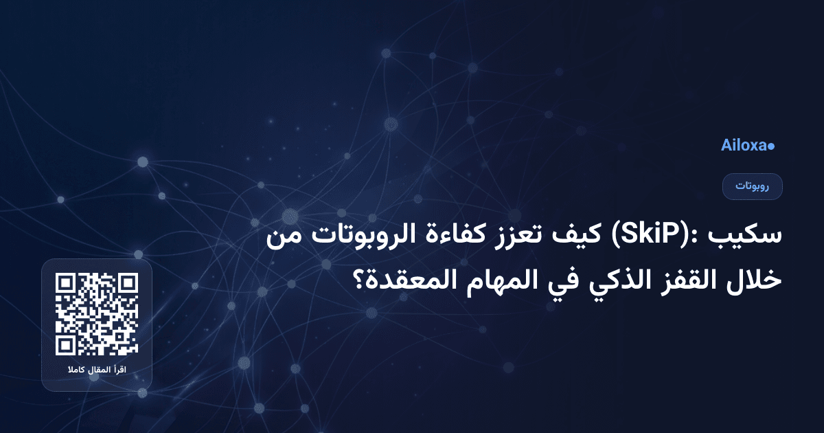 سكيب (SkiP): كيف تعزز كفاءة الروبوتات من خلال القفز الذكي في المهام المعقدة؟
