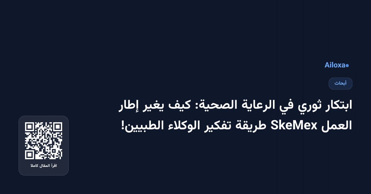 ابتكار ثوري في الرعاية الصحية: كيف يغير إطار العمل SkeMex طريقة تفكير الوكلاء الطبيين!