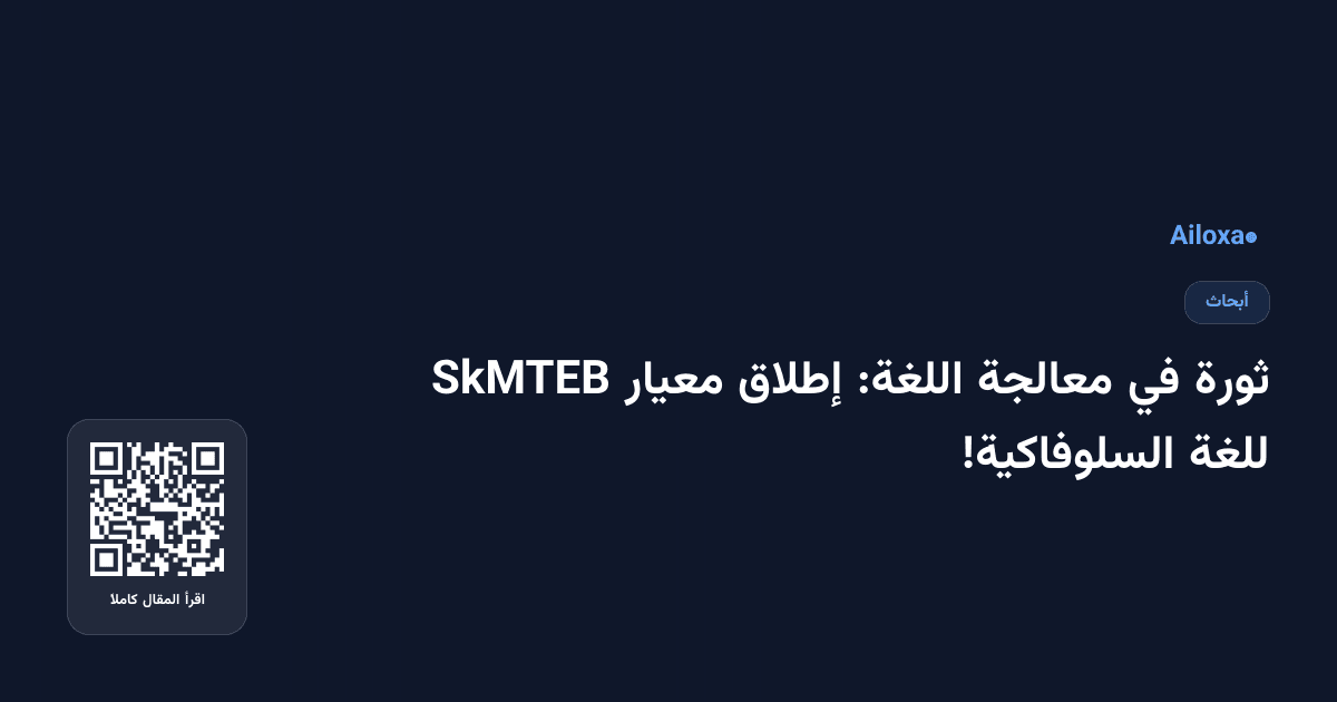 ثورة في معالجة اللغة: إطلاق معيار SkMTEB للغة السلوفاكية!