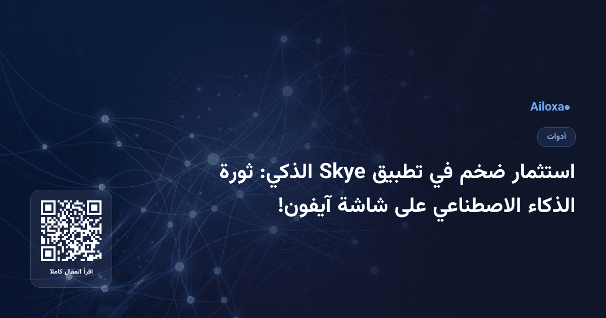استثمار ضخم في تطبيق Skye الذكي: ثورة الذكاء الاصطناعي على شاشة آيفون!